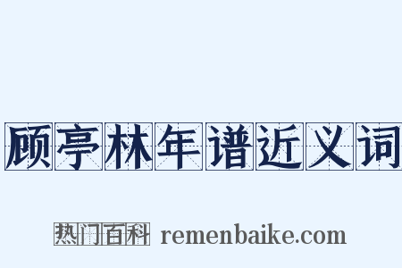 顾亭林年谱近义词是什么意思的图片